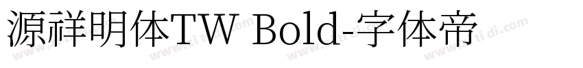 源祥明体TW Bold字体转换